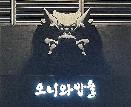 밥술공간 이미지