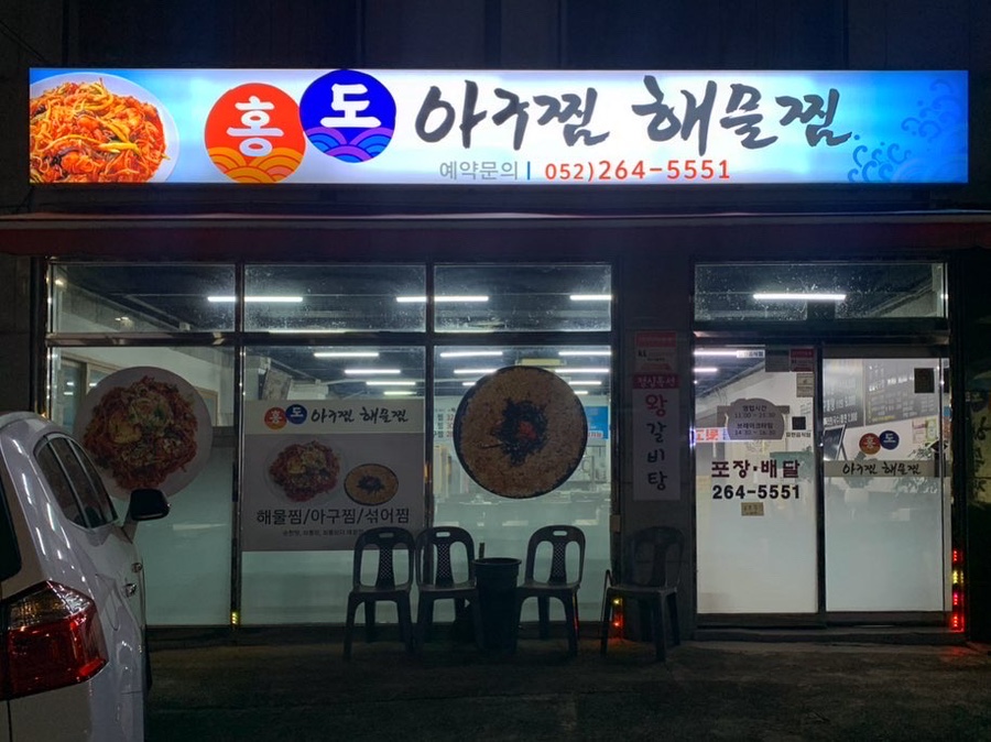 홍도아구찜 이미지