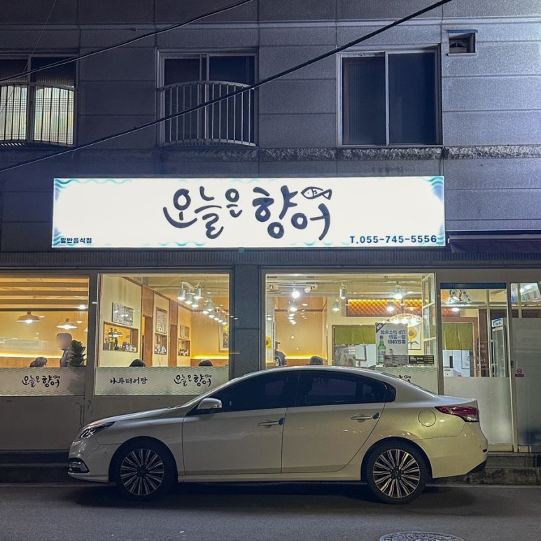 경호강나루터어탕칼국수 이미지
