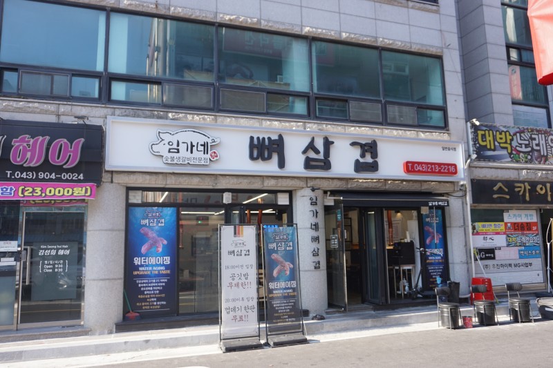 임가네뼈삼겹 이미지