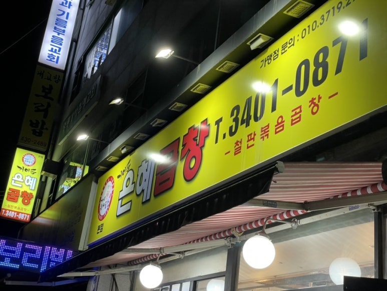 은혜곱창거여동 이미지
