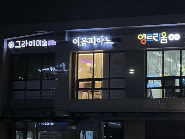 이음피아노교습소 이미지