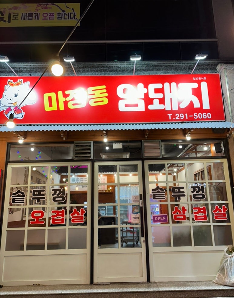 마장동암돼지 이미지