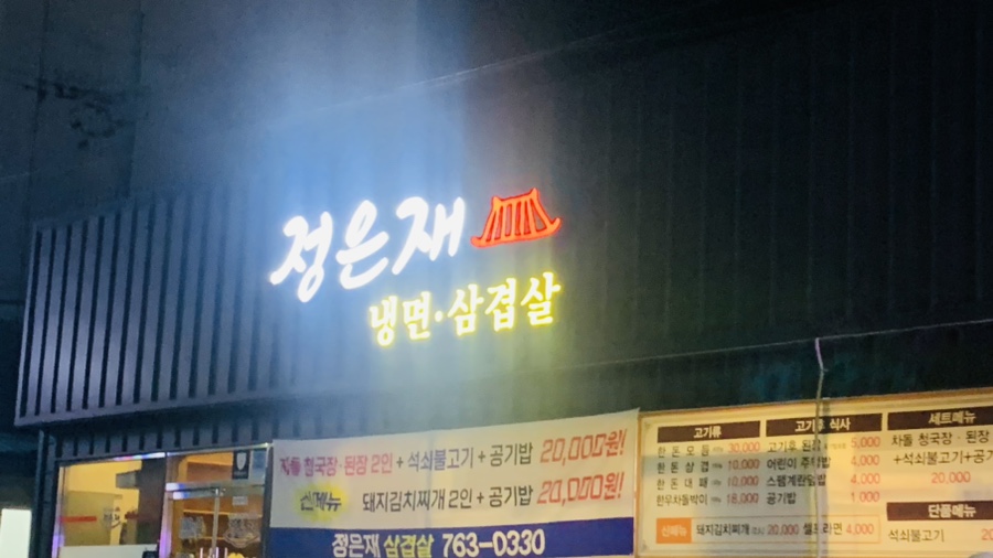 정은재냉면·삼겹살 이미지
