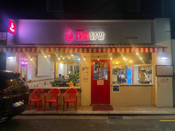 윤동희119닭발 이미지