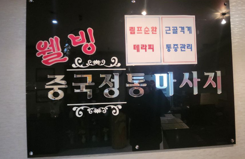 웰빙스포츠발마사지 이미지