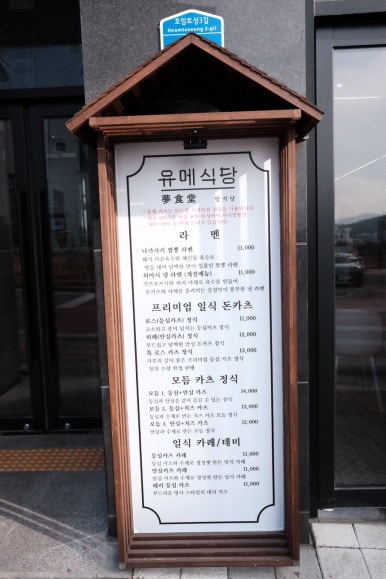 유메식당 이미지
