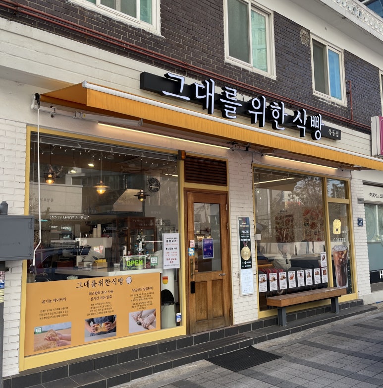 그대를위한식빵 목동점 이미지