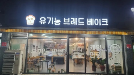 유기농브레드베이크 이미지