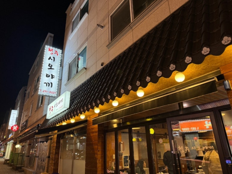 청주시오야끼 이미지