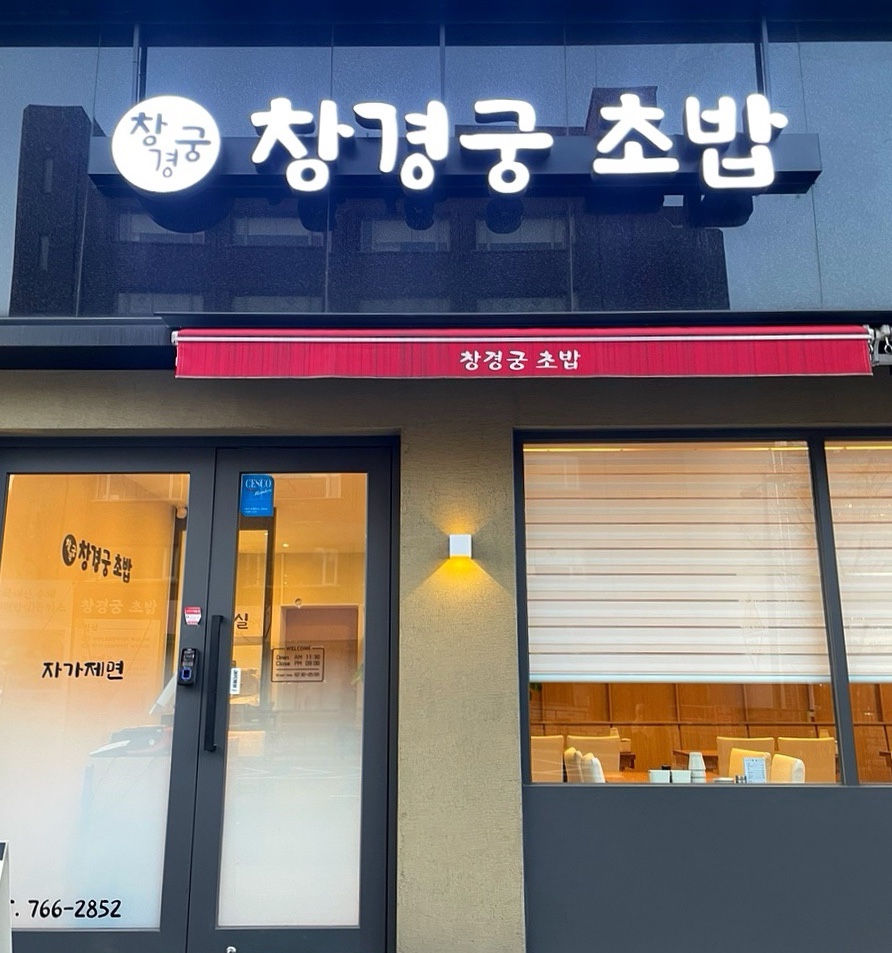 창경궁초밥 이미지