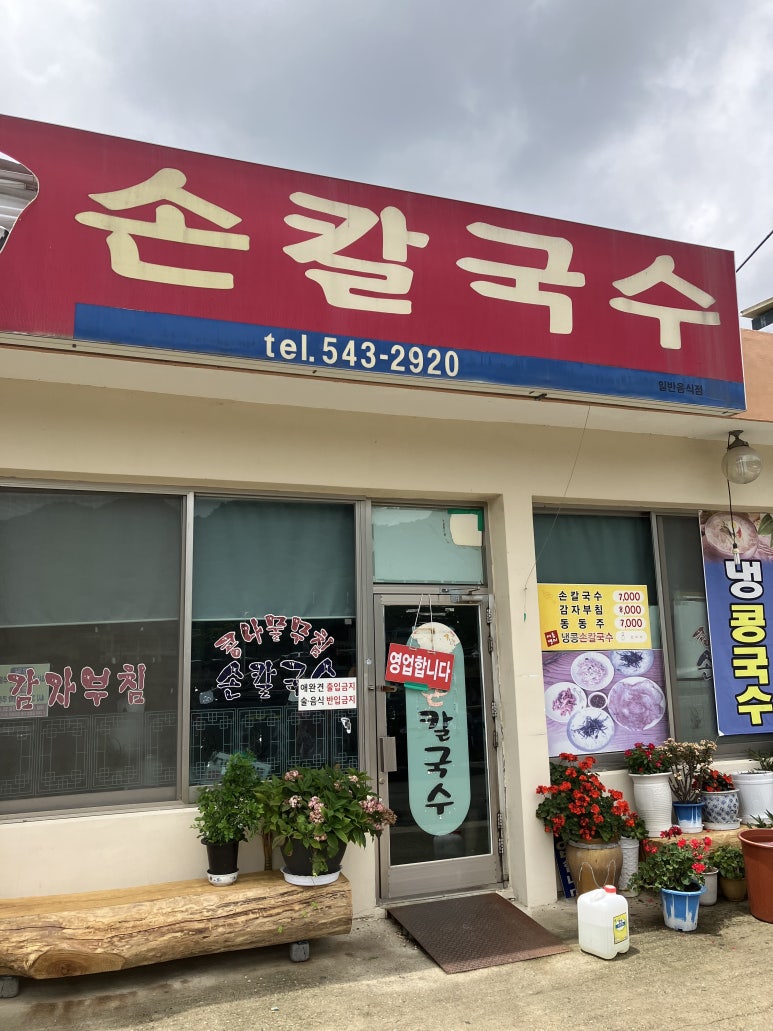 속리산손칼국수 이미지