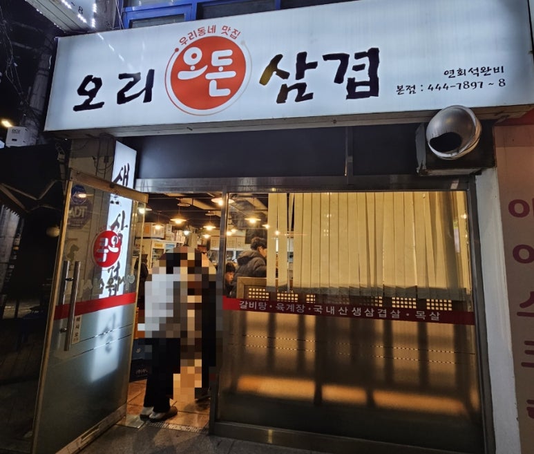 오돈오리삼겹 이미지