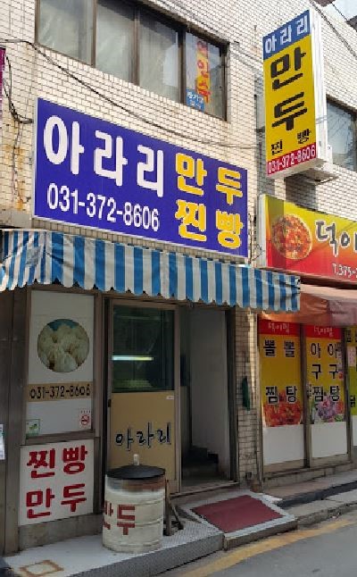 만두가게 이미지