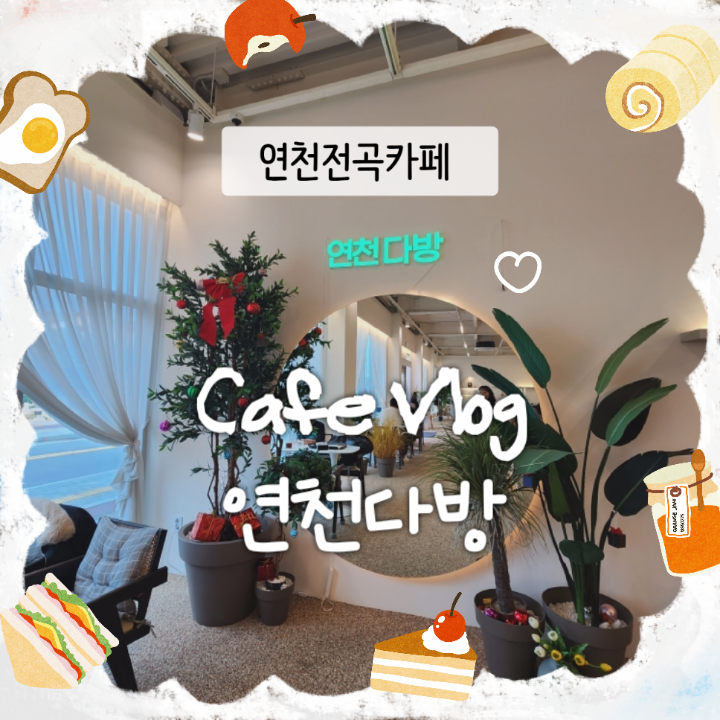 연천다방 이미지