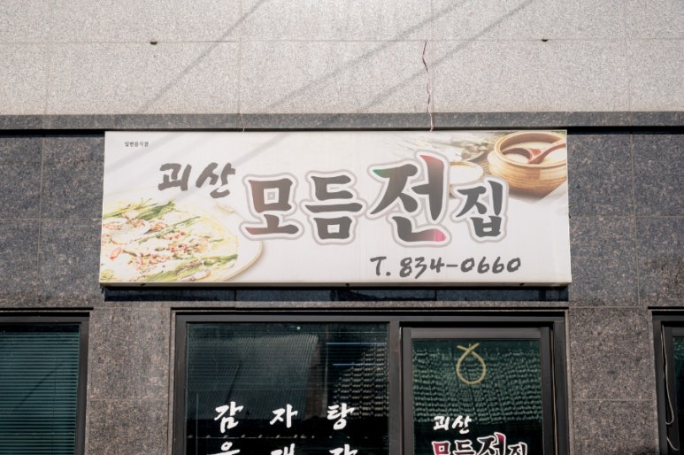괴산모듬전집 이미지
