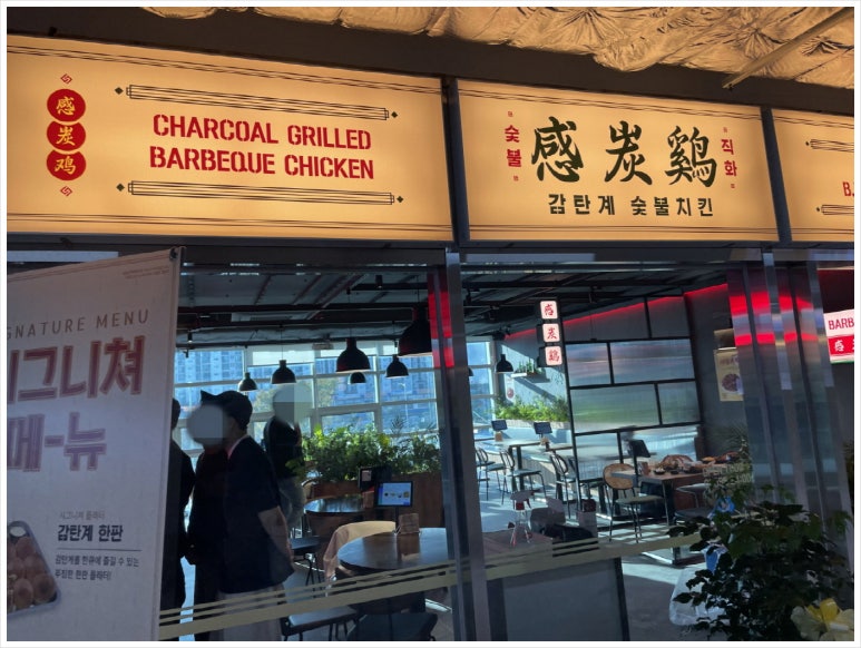 감탄계숯불치킨 이미지