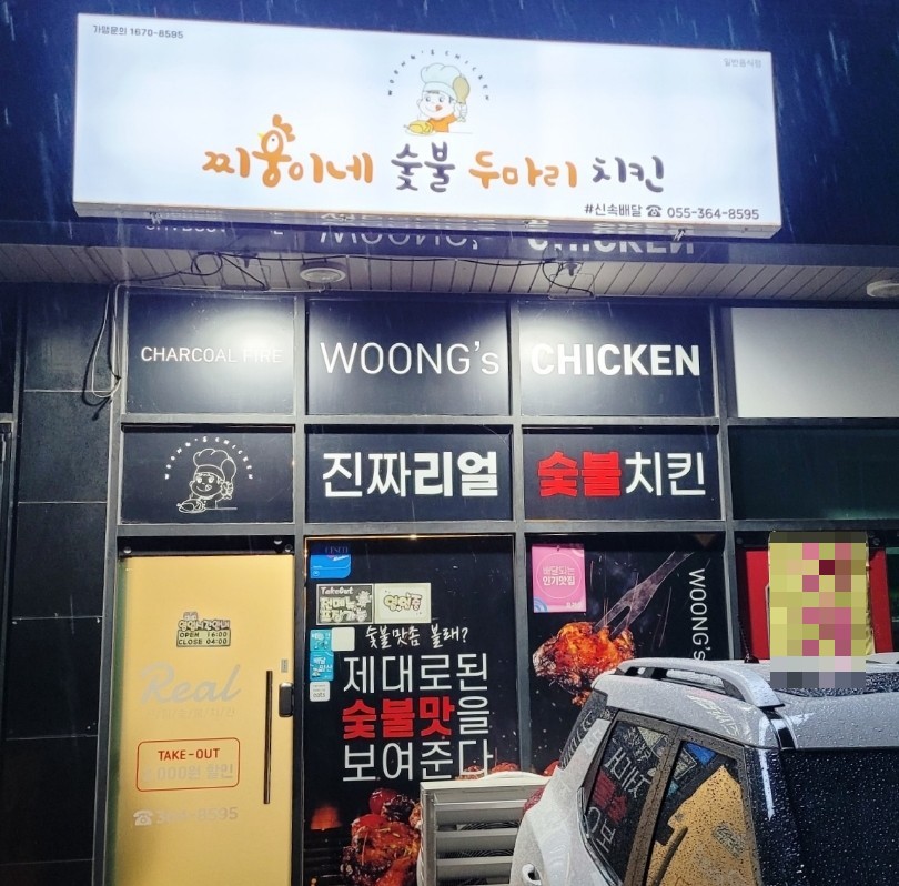 찌웅이네 숯불 두마리치킨 이미지