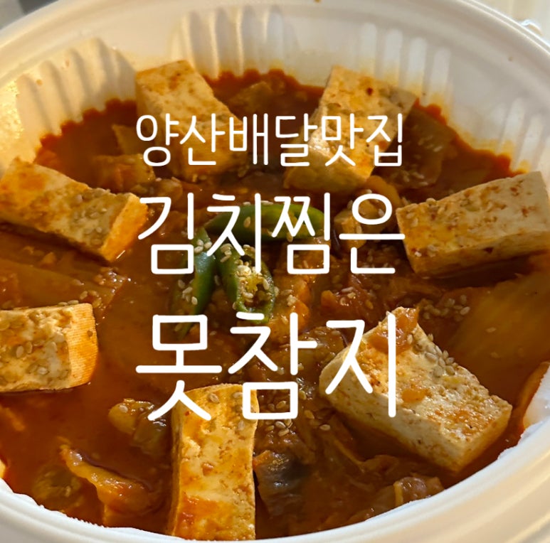 김치찜은 못참지(양산점) 이미지