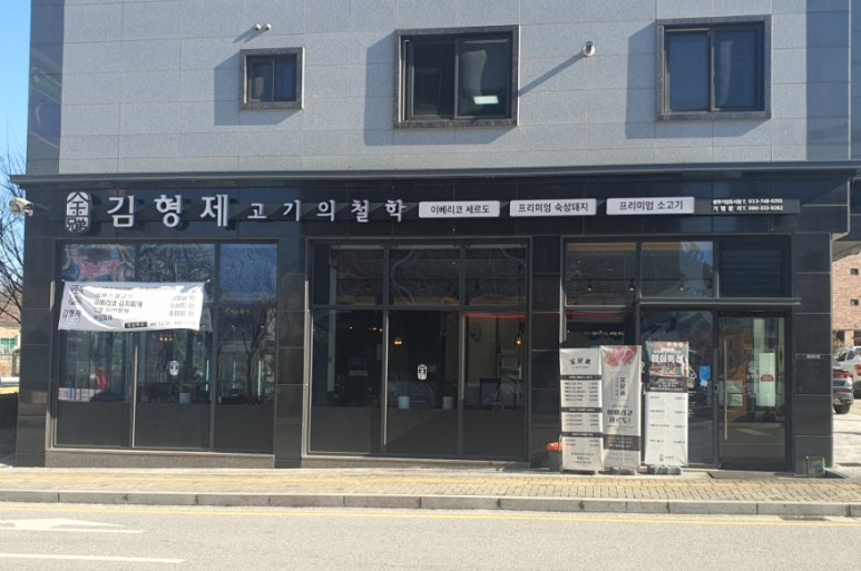 김형제고기의철학원주기업도시점 이미지