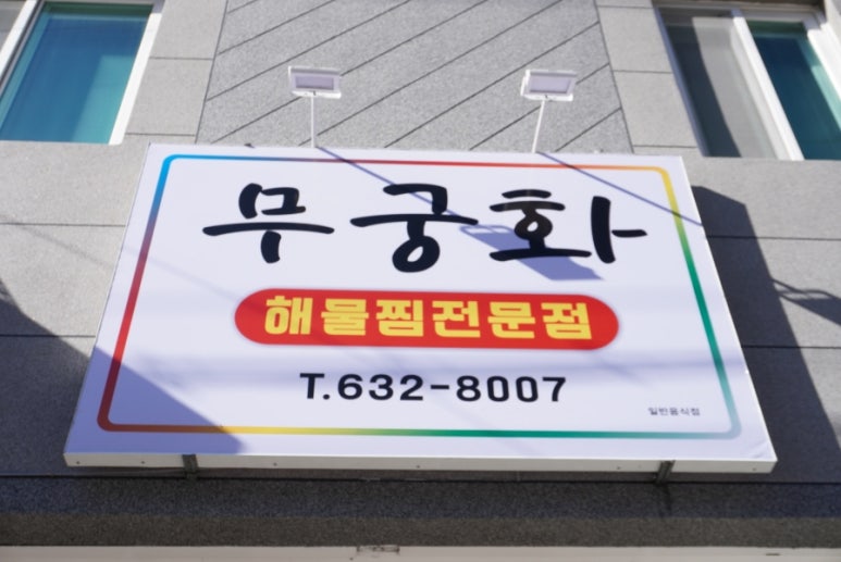 무궁화해물찜 이미지