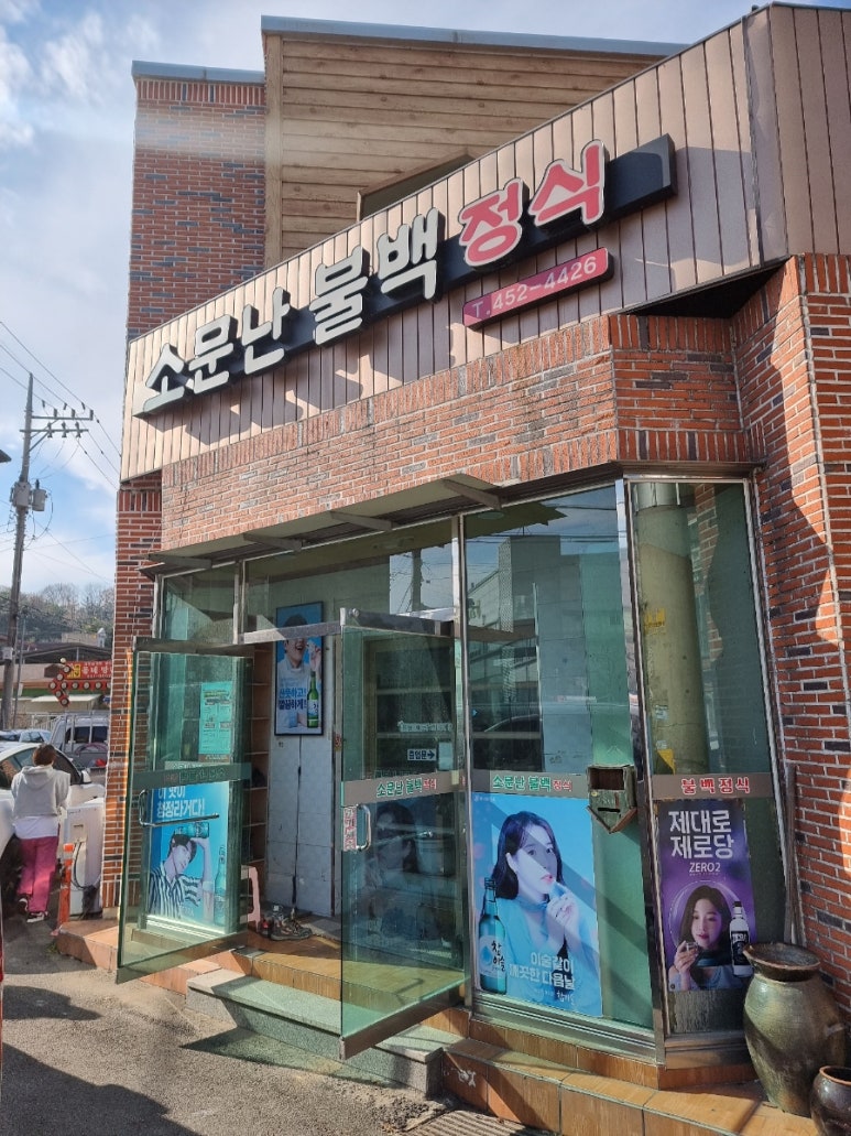 소문난불백정식 이미지