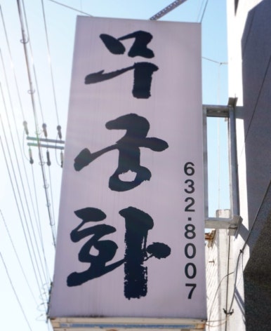 무궁화해물찜 이미지