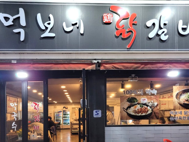 먹보네닭갈비 이미지