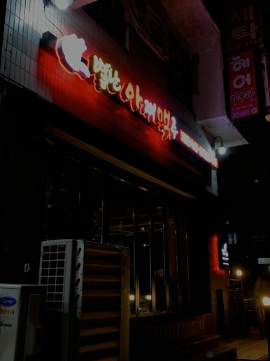 별난아재맥주대전유천점 이미지