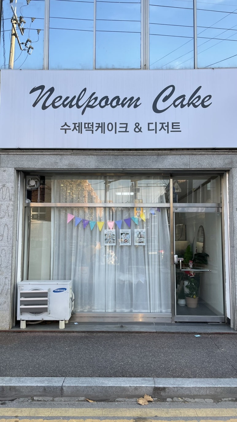 늘품케이크 이미지