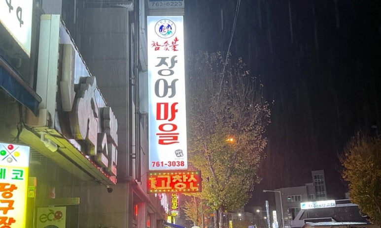 참숯불장어마을 이미지