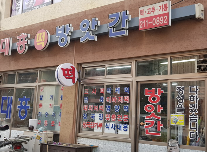 대흥떡방앗간 이미지
