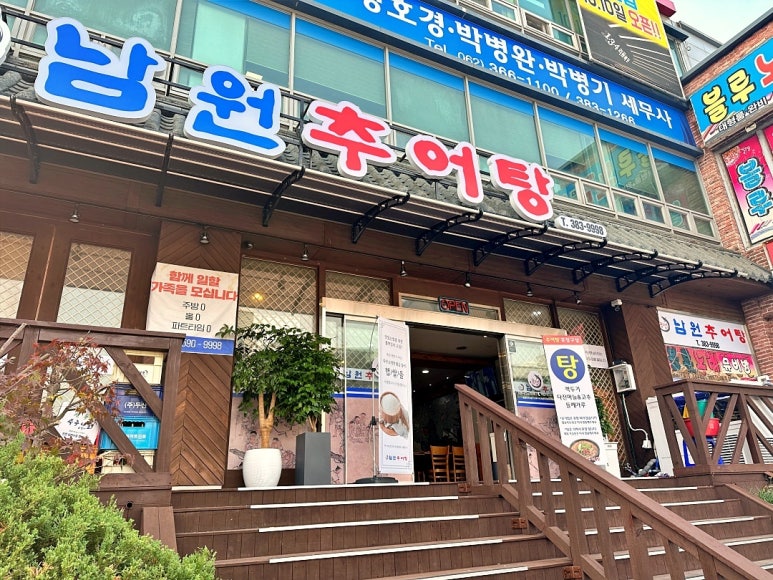 남원추어탕 뽐뿌집 이미지