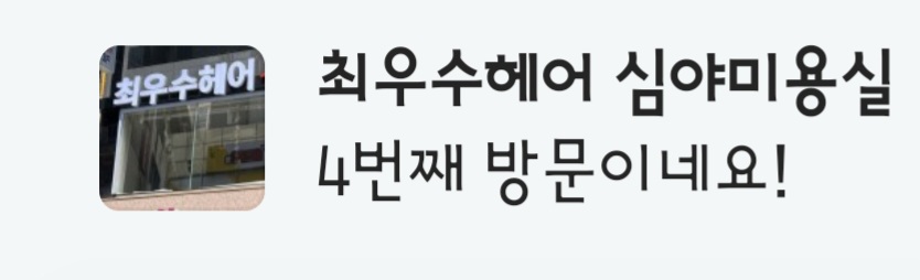 최우수헤어심야미용실 이미지