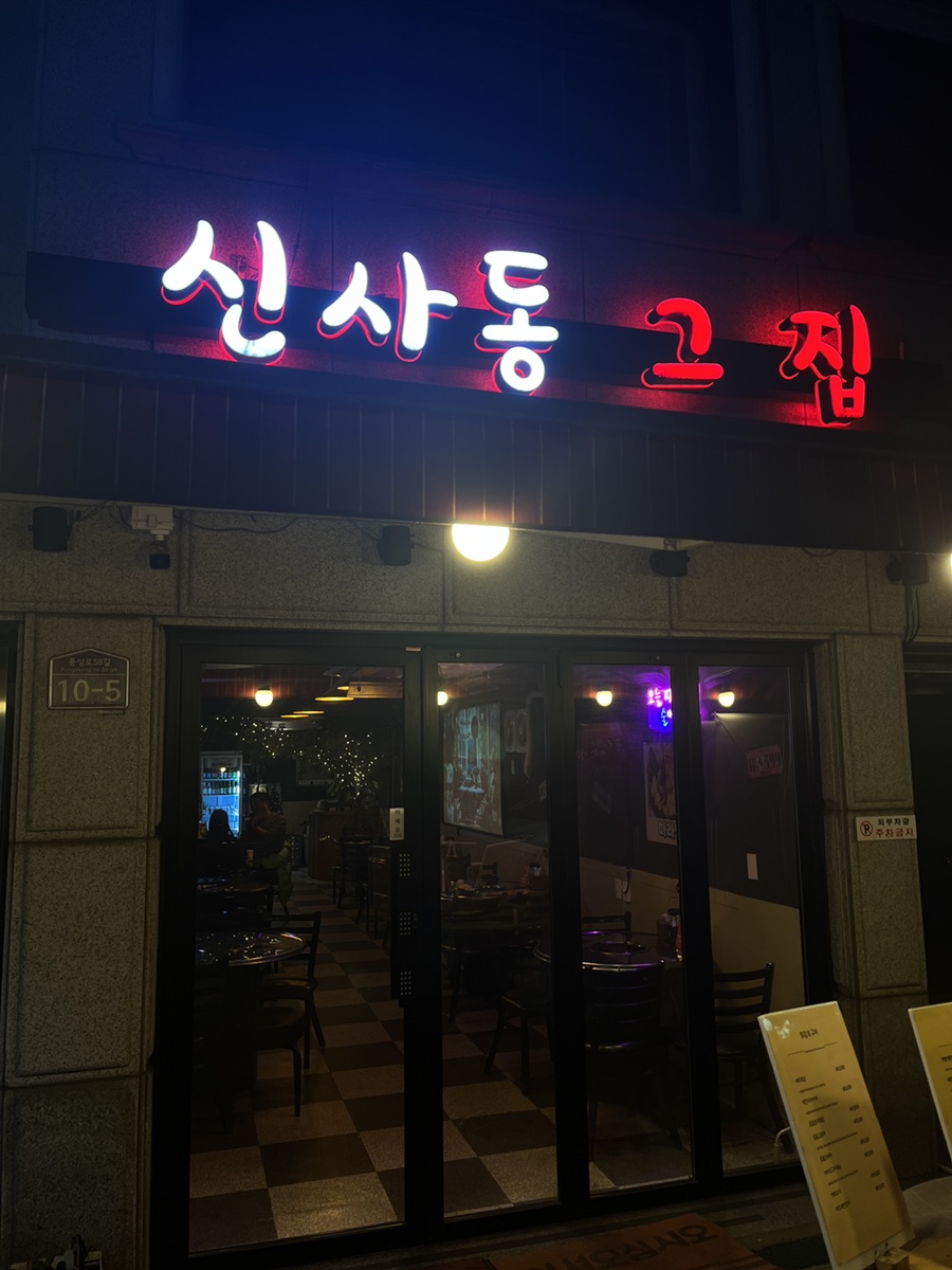 신사동그집 이미지