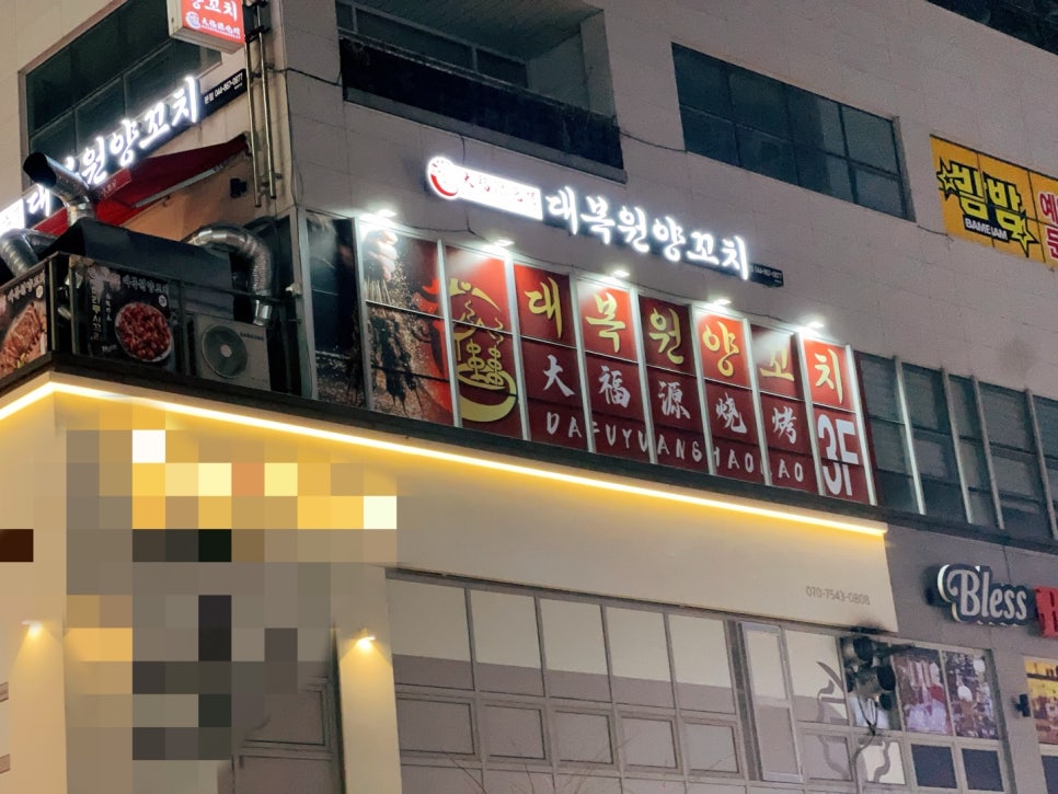 대복원양꼬치 이미지