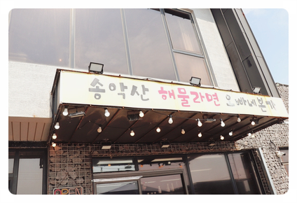 송악산해물라면오빠네본가 이미지