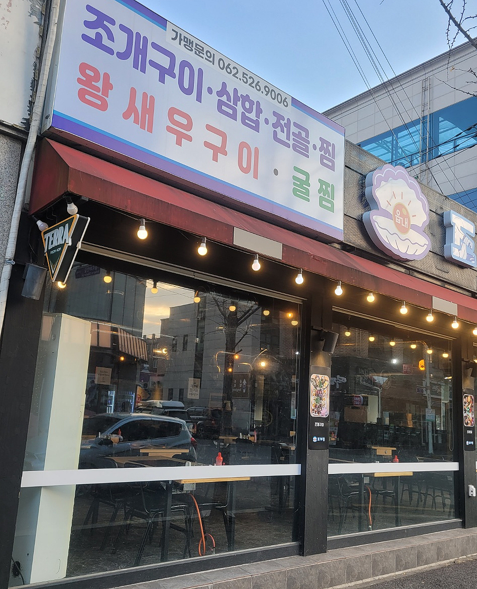 읍내 조개집 이미지
