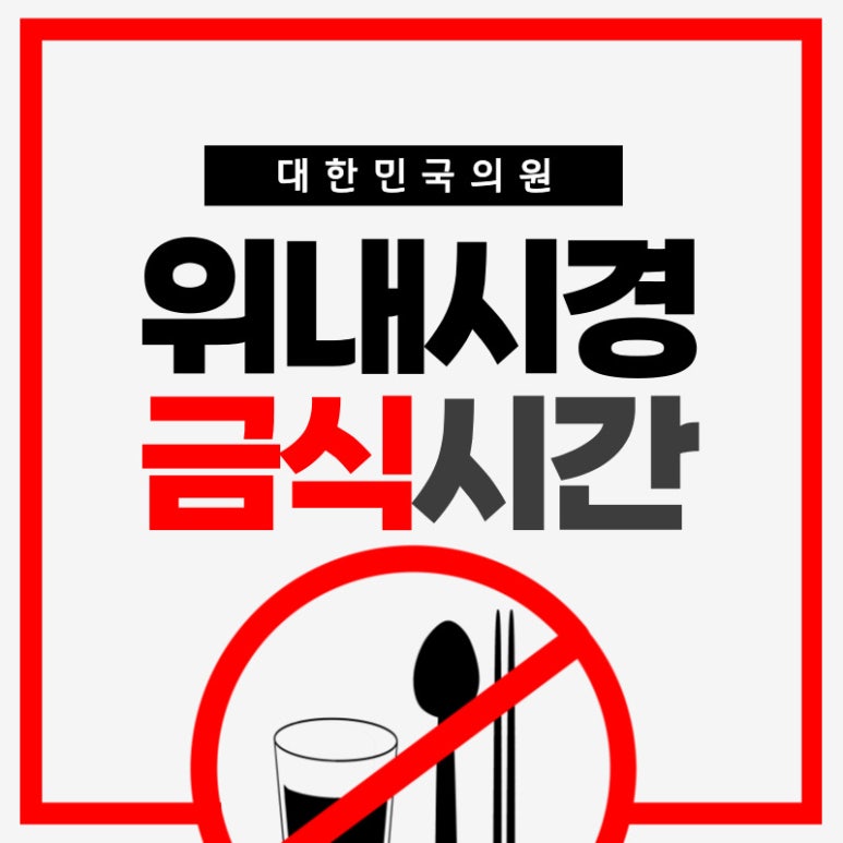 대장내시경 전 음식 약복용 후 식사 위내시경 금식시간 커피 물 안돼요(비용) | 리젠트