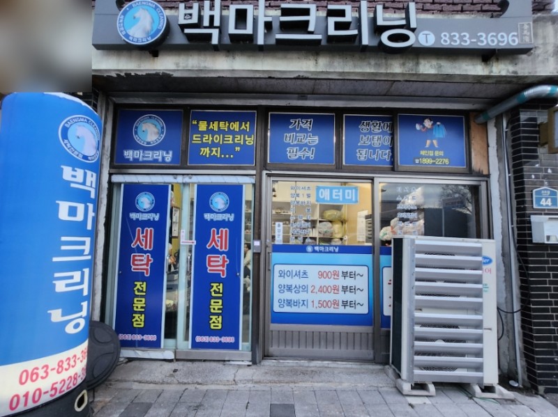 백마세탁소 이미지