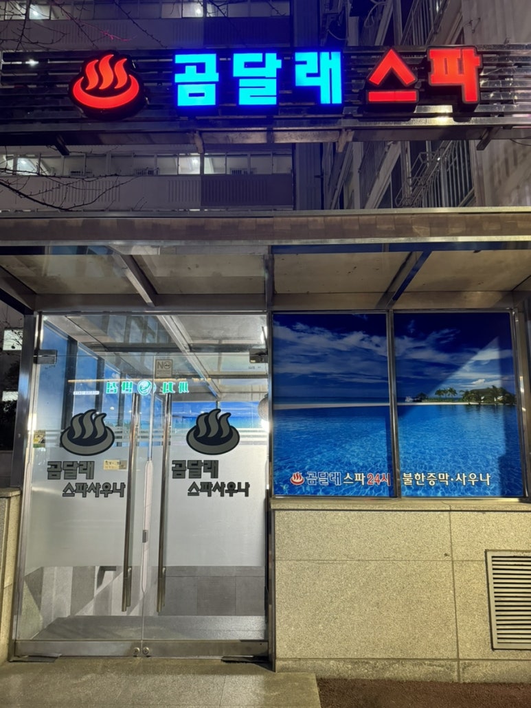 곰달래스파 이미지