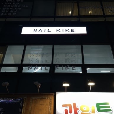 네일리르 이미지