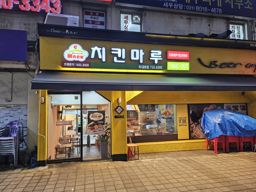 치킨마루 하대원점 이미지