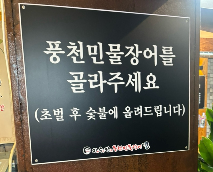 지수만풍천민물장어 이미지