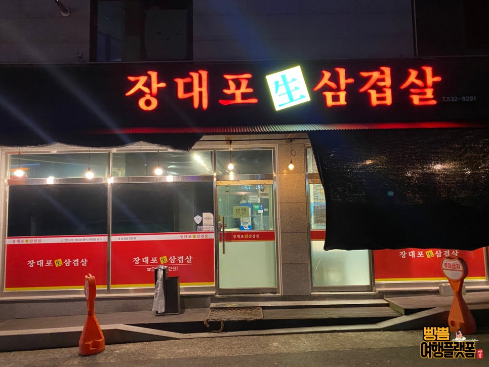 장대포생삼겹살 이미지