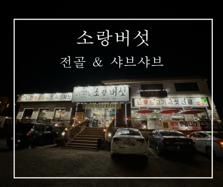 소랑버섯 이미지