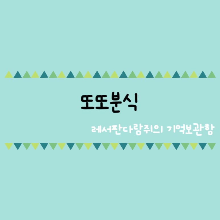 전주분식 이미지