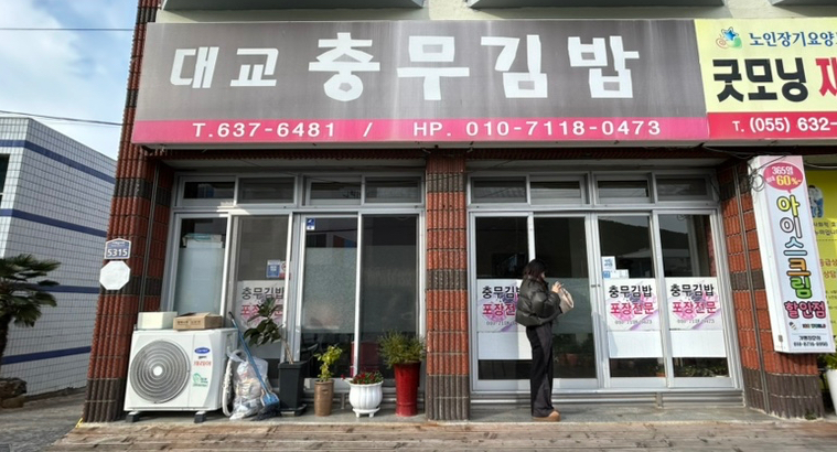 대교충무김밥 이미지
