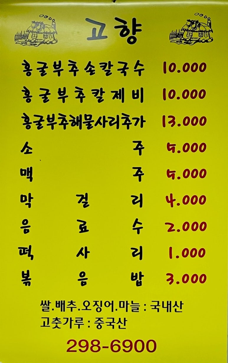 고향홍굴부추칼국수 이미지