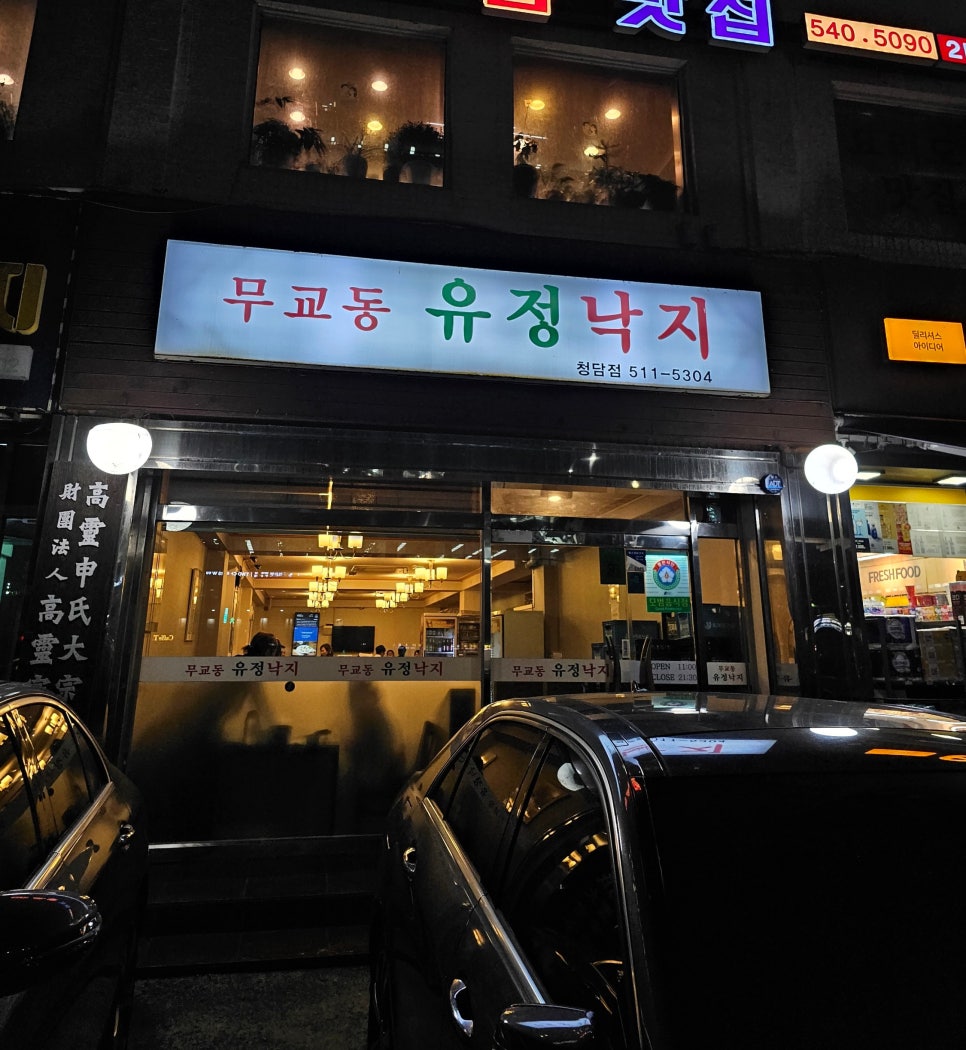 무교동유정낙지청담점 이미지